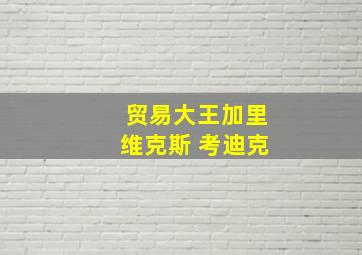 贸易大王加里维克斯 考迪克